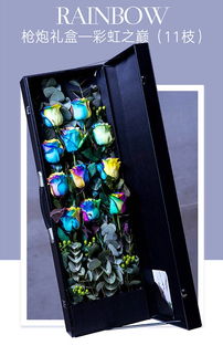 情人節(jié)新潮獻(xiàn)禮 進(jìn)口七彩玫瑰槍炮禮盒，11枝愛意綻放
