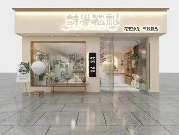 詩薈花禮 以花為媒，領您步入詩意與芬芳交織的獨特體驗